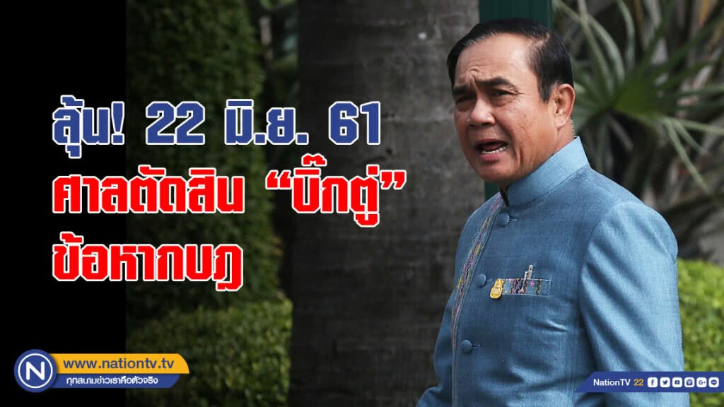 ลุ้น 22 มิ.ย.ศาลตัดสินบิ๊กตู่ ข้อหากบฎ ลุ้น 22 มิ.ย.ศาลตัดสินบิ๊กตู่ ข้อหากบฎ