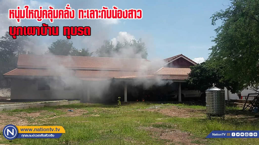 หนุ่มใหญ่คลั่ง ทะเลาะน้องสาวบุกเผาบ้านทุบรถ(มีคลิป) หนุ่มใหญ่คลั่ง ทะเลาะน้องสาวบุกเผาบ้านทุบรถ(มีคลิป)
