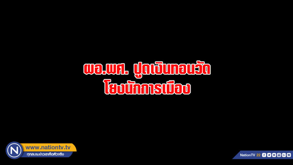 ผอ.พศ.ปูดเงินทอนวัดโยงนักการเมือง ผอ.พศ.ปูดเงินทอนวัดโยงนักการเมือง