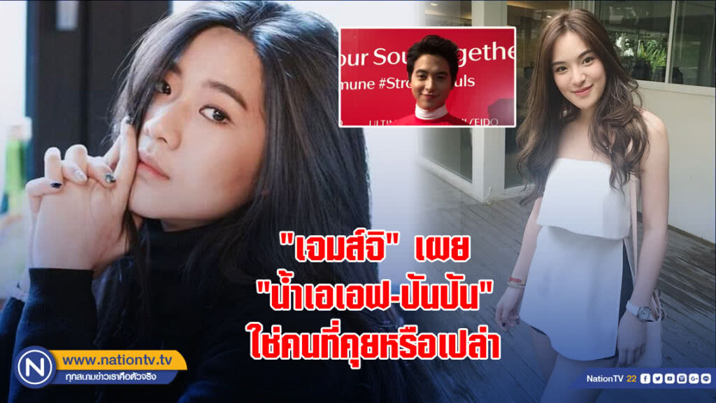 "เจมส์จิ" เผย "ปันปัน-น้ำเอเอฟ" ใช่คนที่คุยหรือเปล่า "เจมส์จิ" เผย "ปันปัน-น้ำเอเอฟ" ใช่คนที่คุยหรือเปล่า