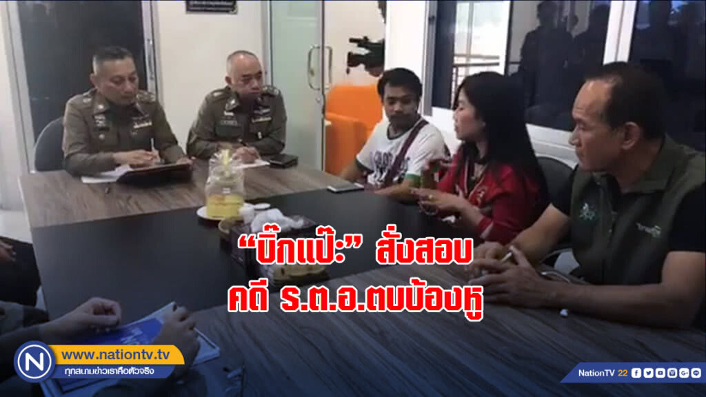 "บิ๊กแป๊ะ" สั่งสอบคดี ร.ต.อ.ตบบ้องหู-พยายามข่มขืนสาว ยันเรื่องส่วนตัวไม่เกี่ยวองค์กร