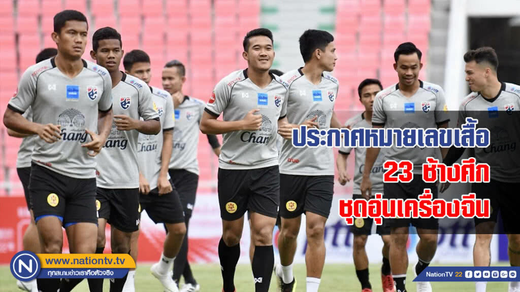 ประกาศแล้ว!! หมายเลขเสื้อ 23 ช้างศึก ชุดอุ่นเครื่องจีน ประกาศแล้ว!! หมายเลขเสื้อ 23 ช้างศึก ชุดอุ่นเครื่องจีน