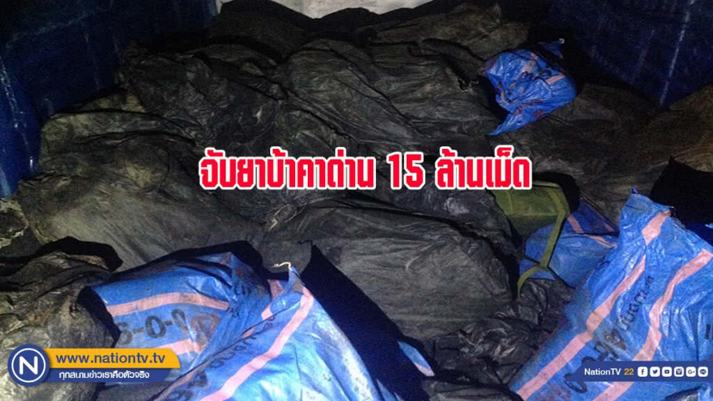 จับ "ยานรก" คาด่าน 15 ล้านเม็ด (มีคลิป)