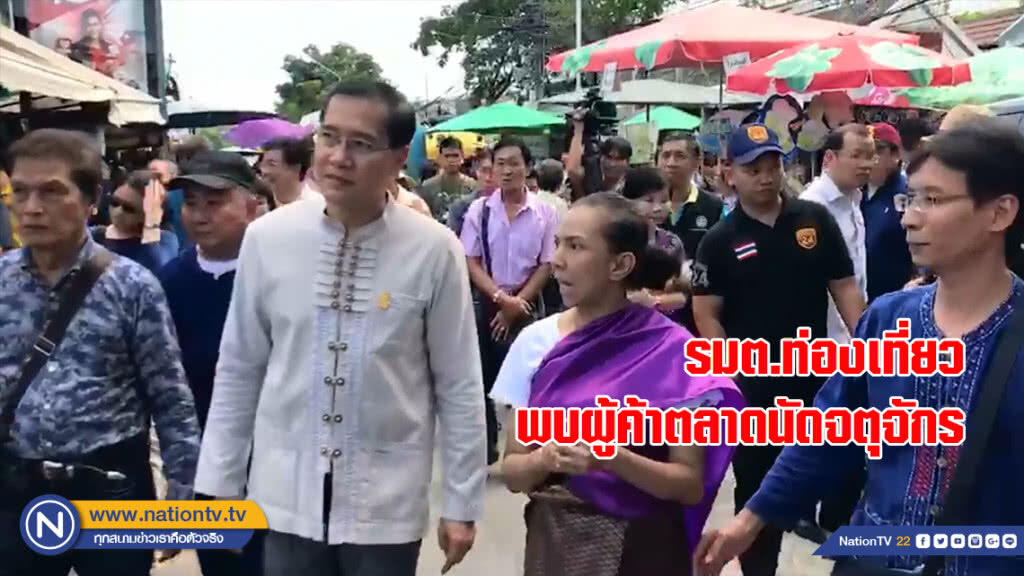 รมต.ท่องเที่ยว พบผู้ค้าตลาดนัดจตุจักร รมต.ท่องเที่ยว พบผู้ค้าตลาดนัดจตุจักร