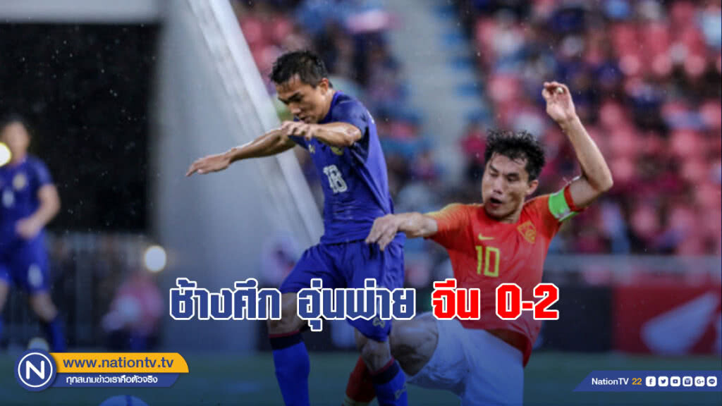 เจาะไม่เข้า! "ช้างศึก" พ่ายจีน 0-2