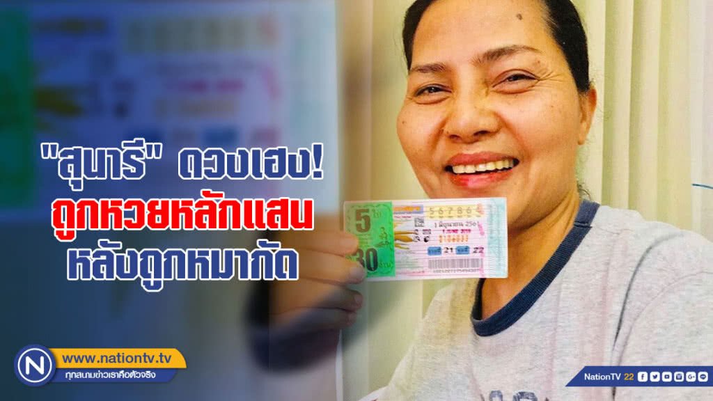 "สุนารี" ดวงเฮง! ถูกหวยหลักแสน หลังถูกหมากัด "สุนารี" ดวงเฮง! ถูกหวยหลักแสน หลังถูกหมากัด