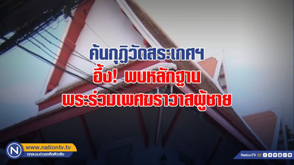 ค้นกุฏิวัดสระเกศฯ อึ้ง! พบหลักฐานพระร่วมเพศฆราวาสผู้ชาย