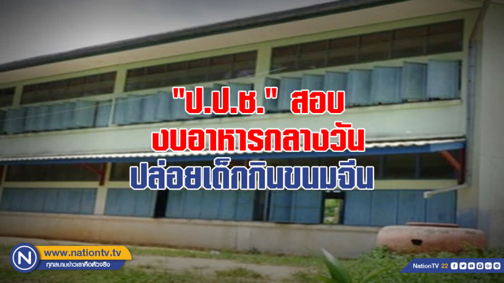 "ป.ป.ช." สอบงบอาหารกลางวันปล่อยเด็กกินขนมจีน