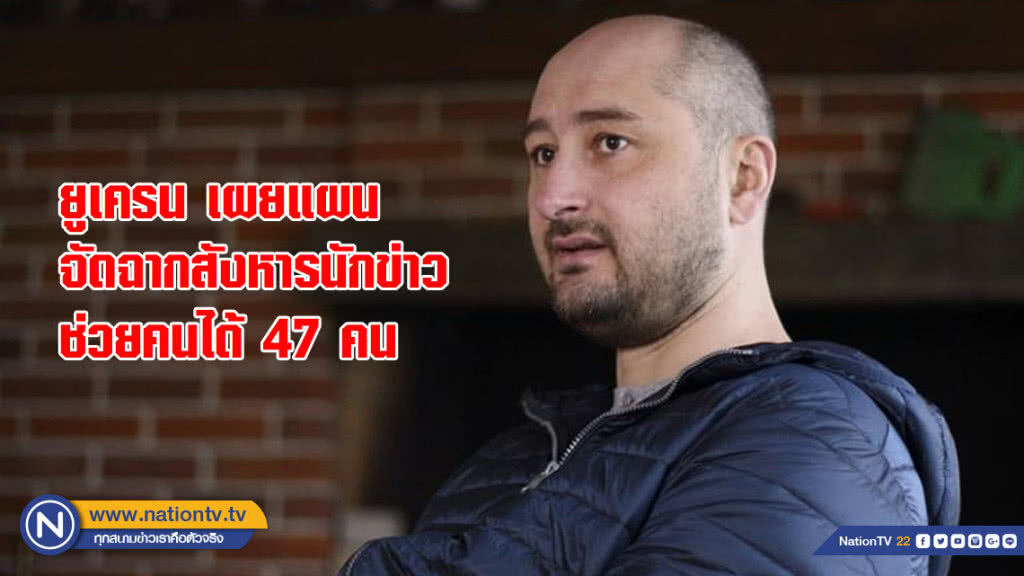 ยูเครน เผยแผนจัดฉากสังหารนักข่าวช่วยคนได้ 47 คน