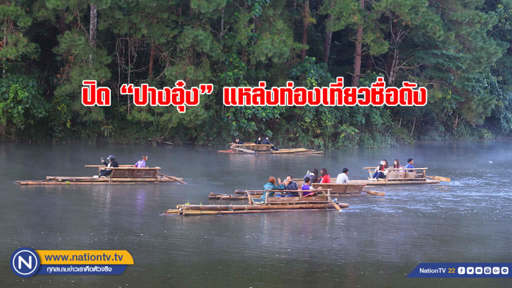 ปิด "ปางอุ๋ง" แหล่งท่องเที่ยวชื่อดัง พักฟื้นธรรมชาติ ปิด "ปางอุ๋ง" แหล่งท่องเที่ยวชื่อดัง พักฟื้นธรรมชาติ