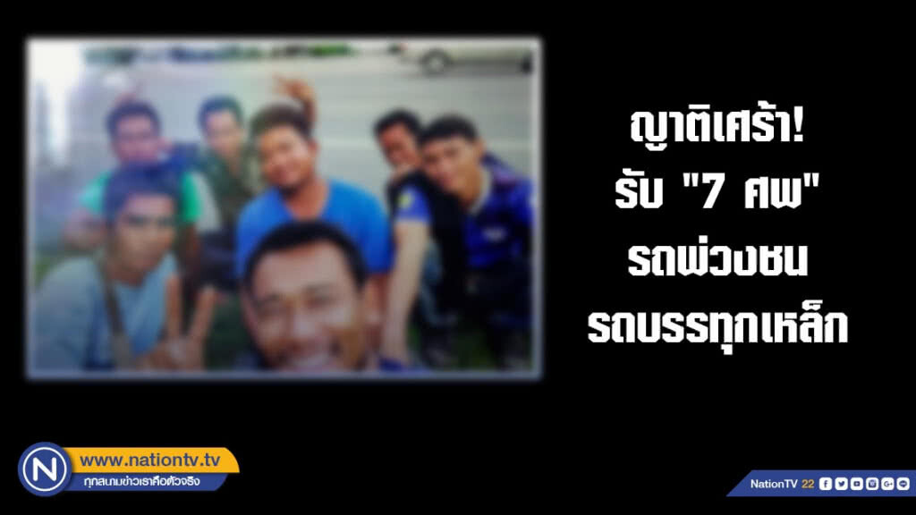 ญาติเศร้า! รับ" 7 ศพ" รถพ่วงชนรถบรรทุกเหล็ก