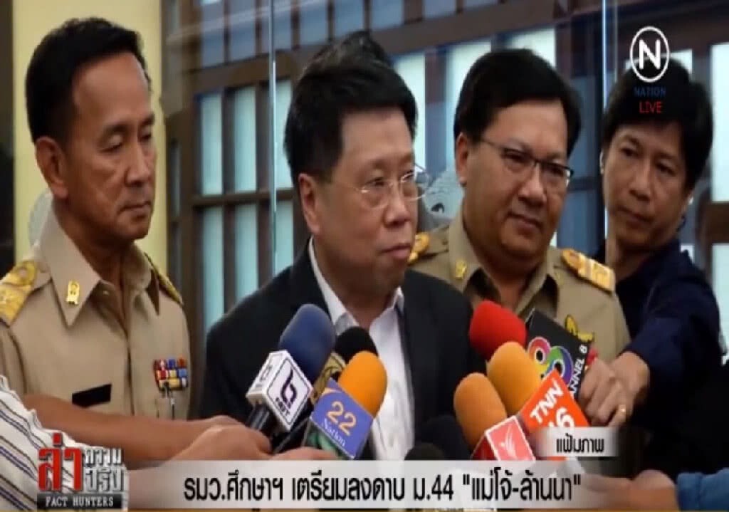 รมว.ศึกษาฯ เตรียมลงดาบ ม.44 "แม่โจ้-ล้านนา" รมว.ศึกษาฯ เตรียมลงดาบ ม.44 "แม่โจ้-ล้านนา"