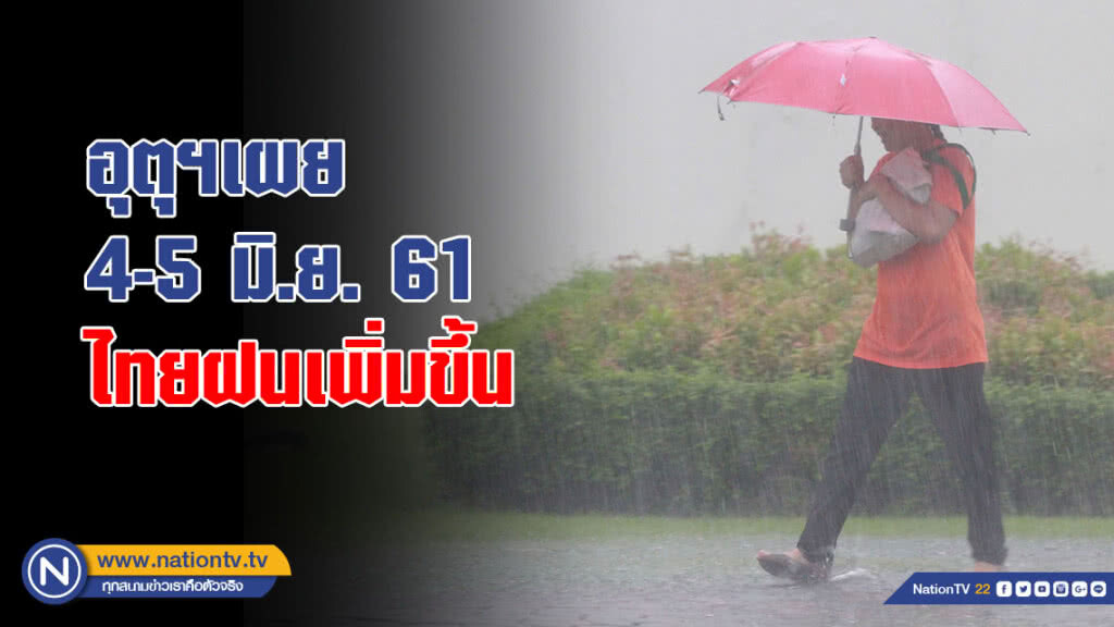 อุตุฯเผย 4-5 มิ.ย. ไทยฝนเพิ่มขึ้น
