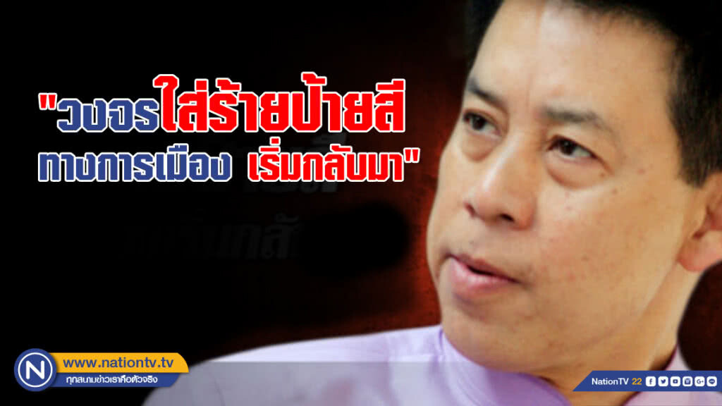 "วงจร" ใส่ร้ายป้ายสีทางการเมือง เริ่มกลับมา "วงจร" ใส่ร้ายป้ายสีทางการเมือง เริ่มกลับมา