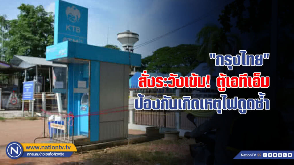 "กรุงไทย" สั่งระวังเข้ม! ตู้เอทีเอ็ม ป้องกันเกิดเหตุไฟดูดซ้ำ