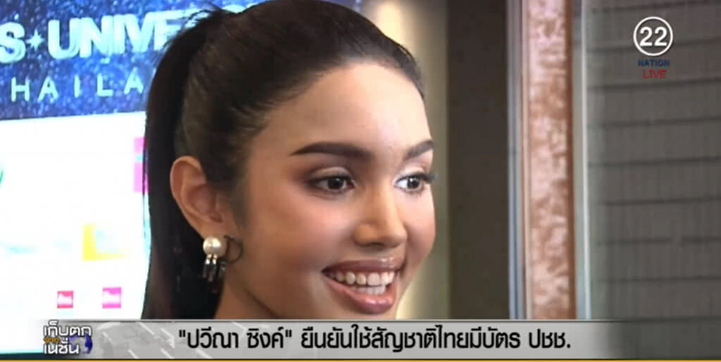 "ปวีณา ซิงค์" ยืนยันมีสัญชาติไทย ถูกต้องตามกฎกองประกวดมิสยูนิเวิร์ส "ปวีณา ซิงค์" ยืนยันมีสัญชาติไทย ถูกต้องตามกฎกองประกวดมิสยูนิเวิร์ส
