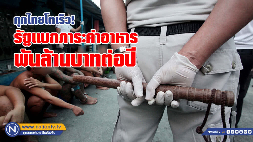 คุกไทยโตเร็ว! รัฐแบกภาระค่าอาหาร พันล้านบาทต่อปี
