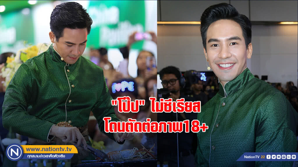 "โป๊ป"ไม่ซีเรียสโดนตัดต่อภาพ18+ ยันไม่เคยไดเรกไอจีหา"เมย์ สิรินทร์"