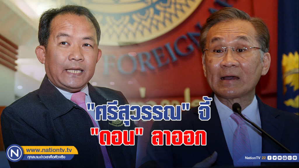 "ศรีสุวรรณ" ออกแถลงการณ์ เรียกร้องให้ "ดอน" แสดงสปิริตลาออก "ศรีสุวรรณ" ออกแถลงการณ์ เรียกร้องให้ "ดอน" แสดงสปิริตลาออก