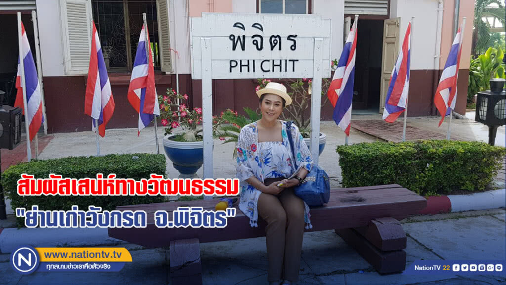 สัมผัสเสน่ห์ทางวัฒนธรรม "ย่านเก่าวังกรด จ.พิจิตร"