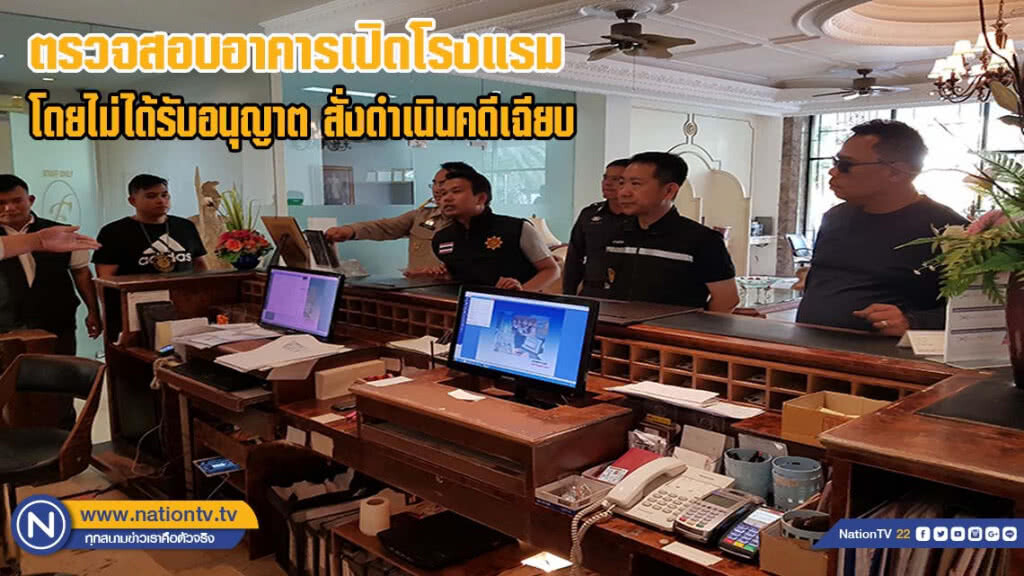 ตรวจสอบอาคารเปิดโรงแรม โดยไม่ได้รับอนุญาต สั่งดำเนินคดีเฉียบ(มีคลิป)