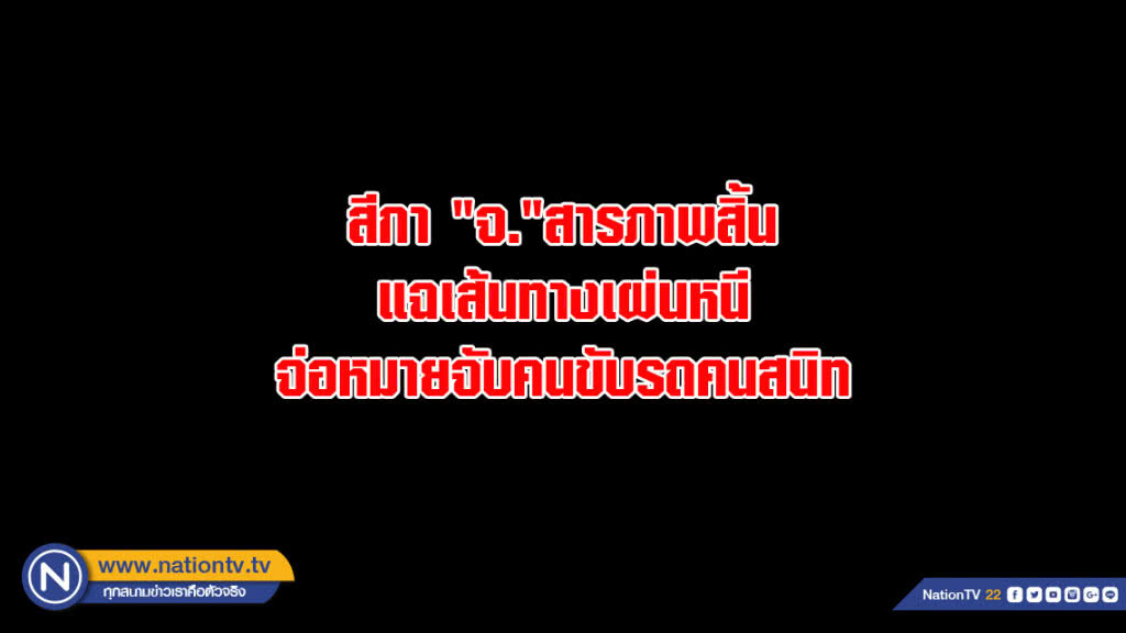 สีกา "จ."สารภาพสิ้น แฉเส้นทางเผ่นหนี จ่อหมายจับคนขับรถคนสนิท