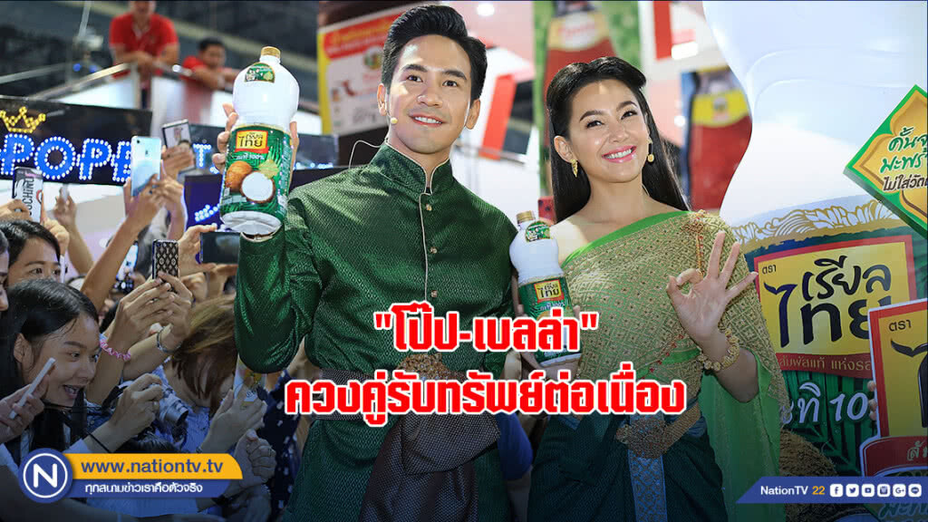 "โป๊ป-เบลล่า"ควงคู่รับทรัพย์ต่อเนื่อง แพลนจัดแฟนมีตติ้งที่ต่างประเทศ "โป๊ป-เบลล่า"ควงคู่รับทรัพย์ต่อเนื่อง แพลนจัดแฟนมีตติ้งที่ต่างประเทศ