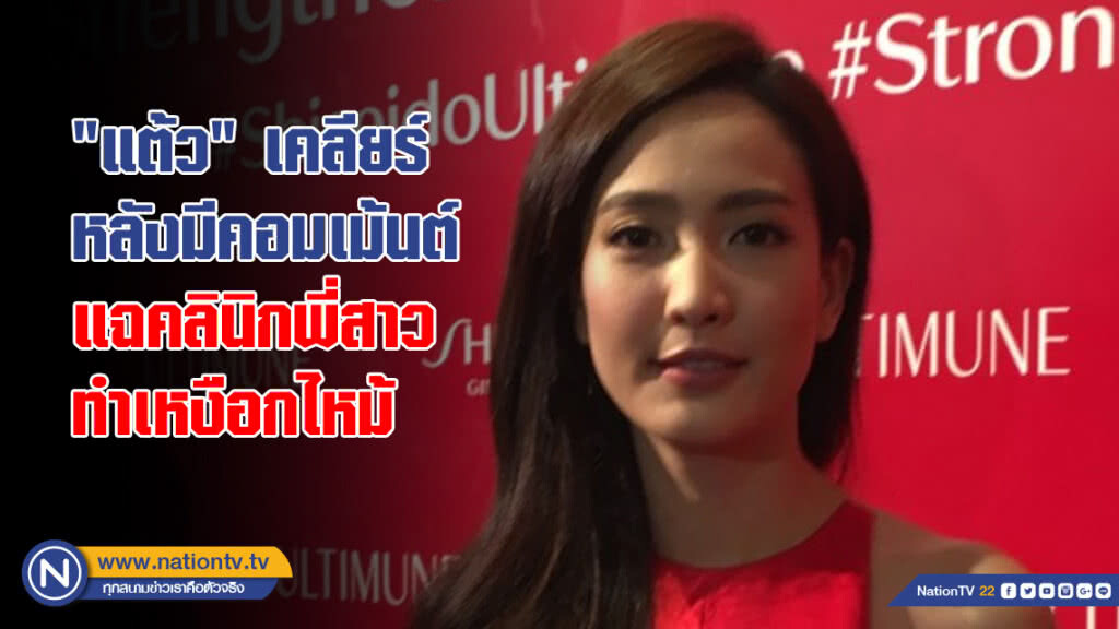 "แต้ว" เคลียร์ หลังมีคอมเม้นต์แฉคลินิกพี่สาวทำเหงือกไหม้ "แต้ว" เคลียร์ หลังมีคอมเม้นต์แฉคลินิกพี่สาวทำเหงือกไหม้