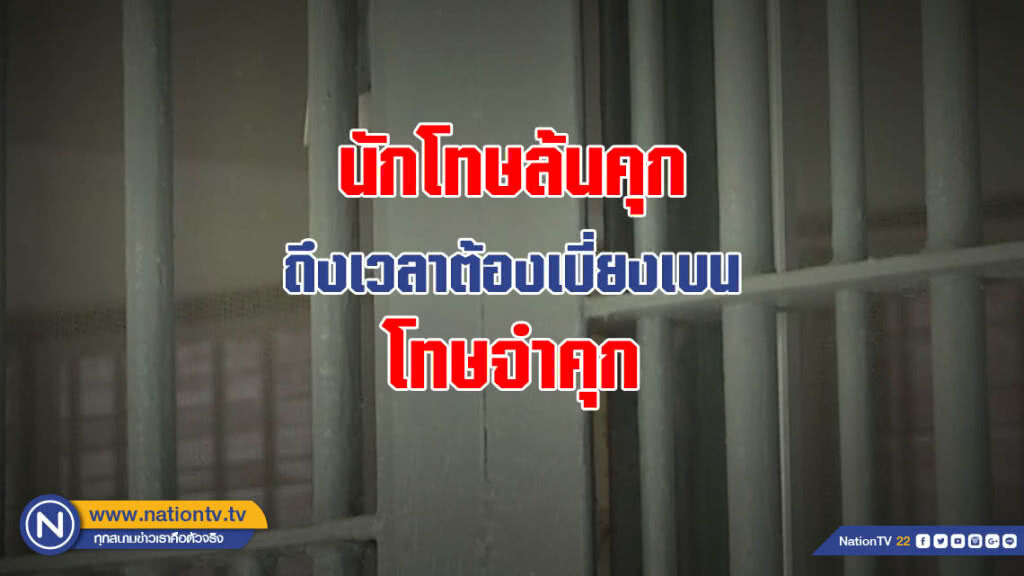นักโทษล้นคุก ถึงเวลาต้องเบี่ยงเบนโทษจำคุก นักโทษล้นคุก ถึงเวลาต้องเบี่ยงเบนโทษจำคุก