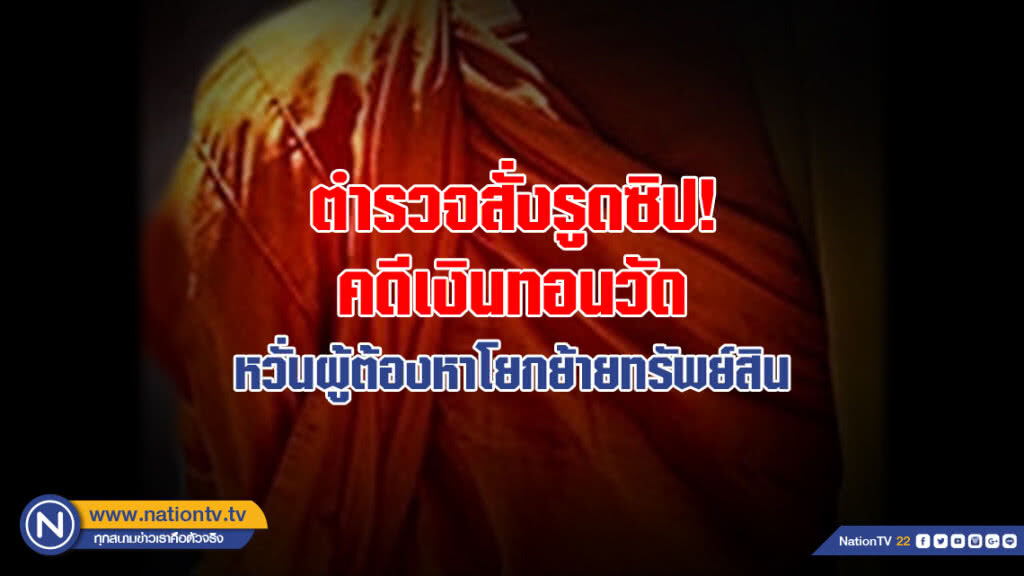 ตำรวจสั่งรูดซิป! คดีเงินทอนวัด หวั่นผู้ต้องหาโยกย้ายทรัพย์สิน