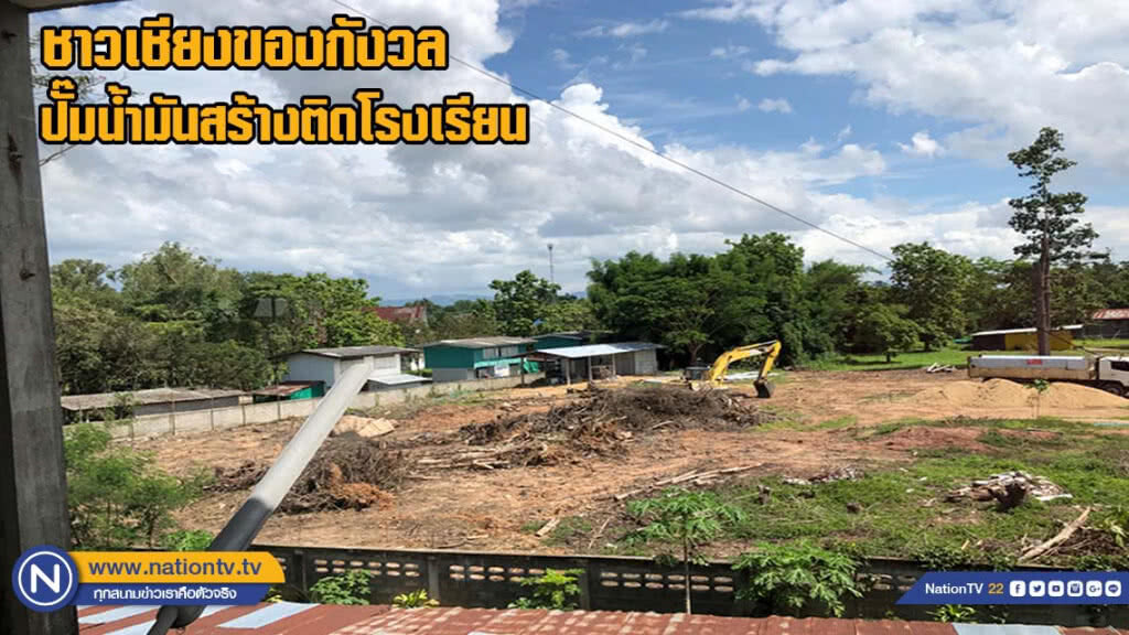 ชาวเชียงของกังวล ปั๊มน้ำมันสร้างติดโรงเรียน(มีคลิป)