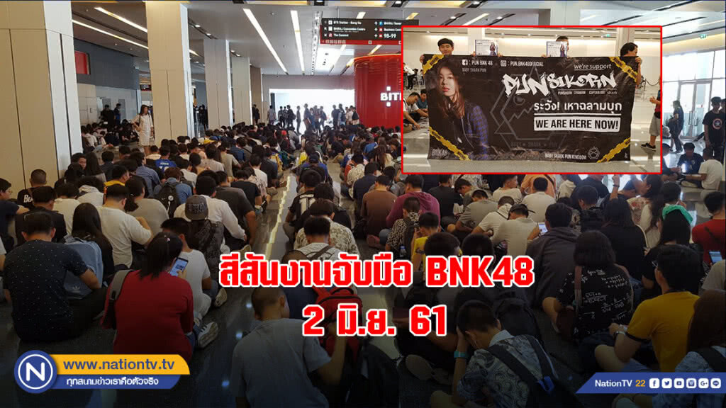สีสันงานจับมือ BNK48 วันที่ 2 มิ.ย. 61 สีสันงานจับมือ BNK48 วันที่ 2 มิ.ย. 61