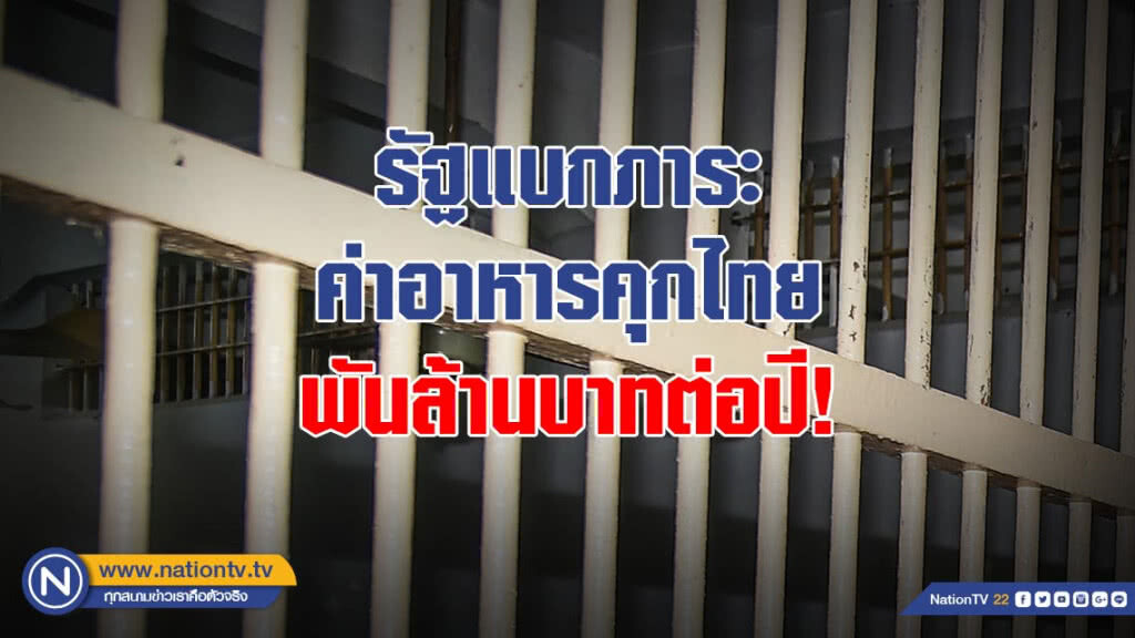 รัฐแบกภาระค่าอาหารคุกไทย พันล้านบาทต่อปี! รัฐแบกภาระค่าอาหารคุกไทย พันล้านบาทต่อปี!