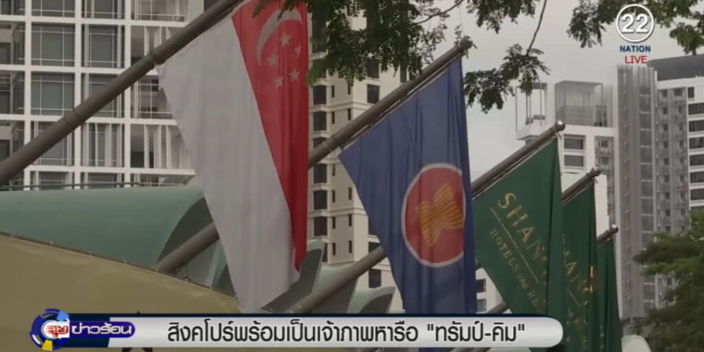 สิงคโปร์ ประกาศพร้อมเป็นเจ้าภาพหารือ "ทรัมป์-คิม" สิงคโปร์ ประกาศพร้อมเป็นเจ้าภาพหารือ "ทรัมป์-คิม"