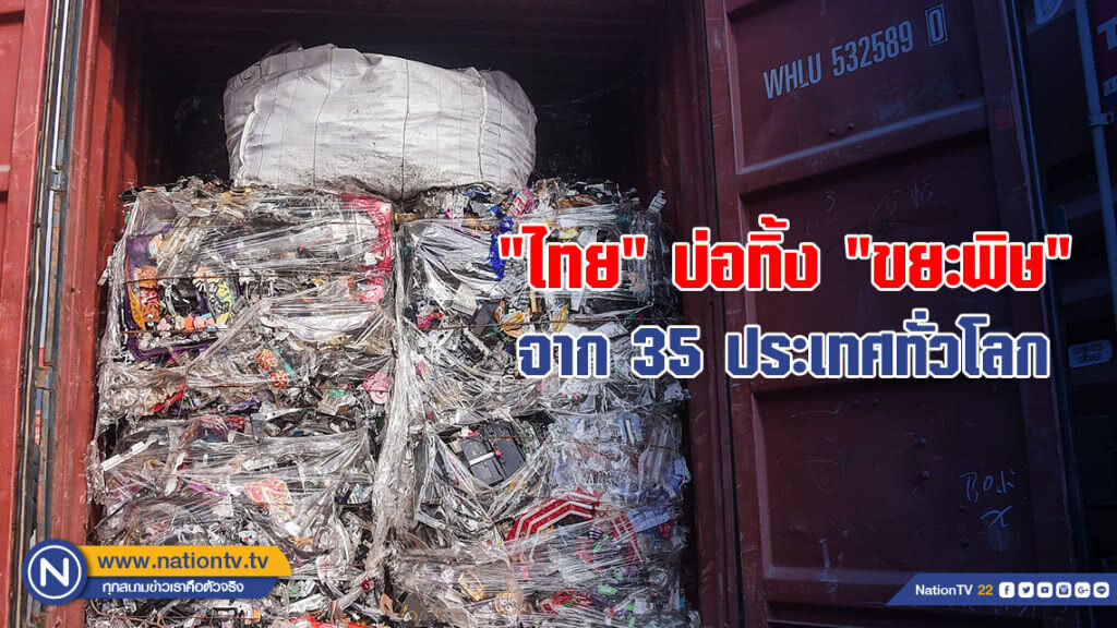 "ไทย" บ่อทิ้ง "ขยะพิษ" จาก 35 ประเทศ "ไทย" บ่อทิ้ง "ขยะพิษ" จาก 35 ประเทศ
