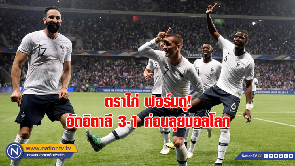 ตราไก่ ฟอร์มดุ! อัดอิตาลี 3-1 ก่อนลุยบอลโลก