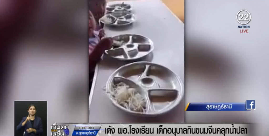 เด้ง!....ผอ.โรงเรียน ให้เด็กอนุบาล กินขนมจีนคุลกน้ำปลา เด้ง!....ผอ.โรงเรียน ให้เด็กอนุบาล กินขนมจีนคุลกน้ำปลา