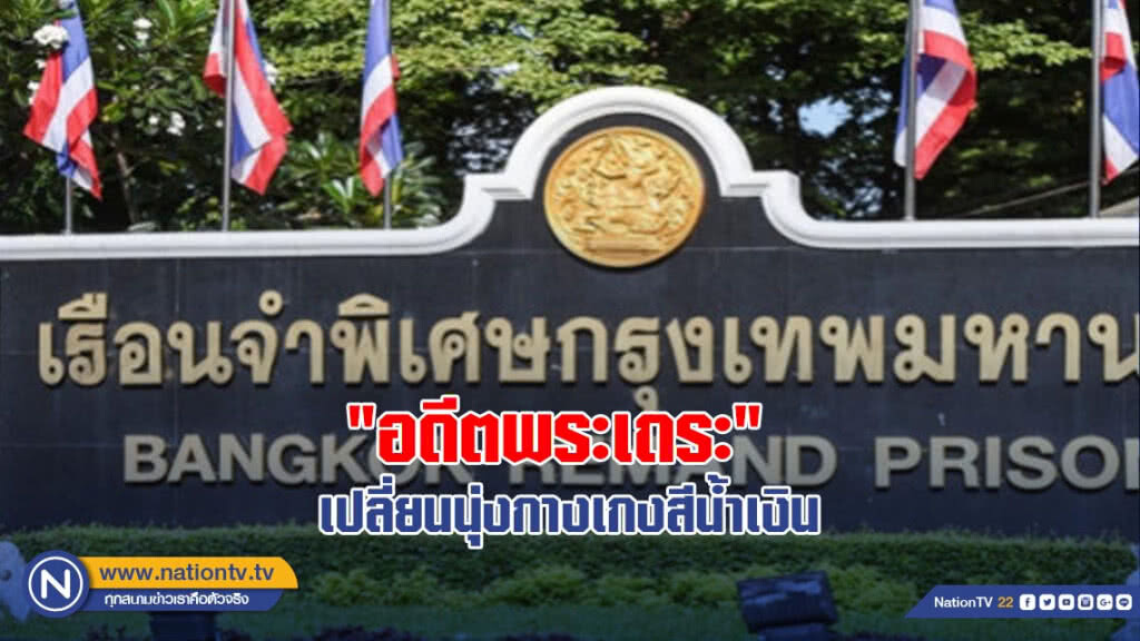"อดีตพระเถระ" เปลี่ยนนุ่งกางเกงสีน้ำเงิน "อดีตพระเถระ" เปลี่ยนนุ่งกางเกงสีน้ำเงิน