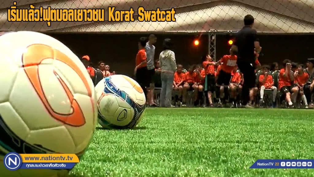 เริ่มแล้ว "ฟุตบอลเยาวชน Korat Swatcat" (มีคลิป) เริ่มแล้ว "ฟุตบอลเยาวชน Korat Swatcat" (มีคลิป)