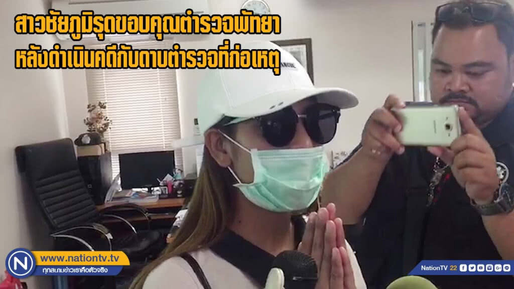 สาวชัยภูมิรุดขอบคุณตำรวจพัทยาหลังดำเนินคดีดาบตำรวจที่ก่อเหตุเรียกรับประโยชน์ และลวนลาม(มีคลิป)