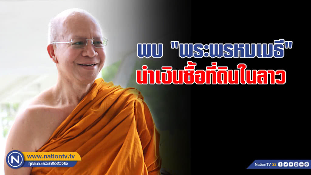 พบ "พระพรหมเมธี" นำเงินซื้อที่ดินในลาว พบ "พระพรหมเมธี" นำเงินซื้อที่ดินในลาว