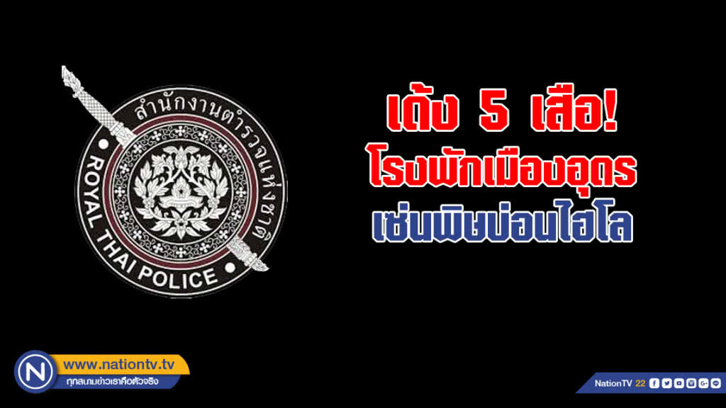 เด้ง 5 เสือ! โรงพักเมืองอุดร เซ่นพิษบ่อนไฮโล เด้ง 5 เสือ! โรงพักเมืองอุดร เซ่นพิษบ่อนไฮโล