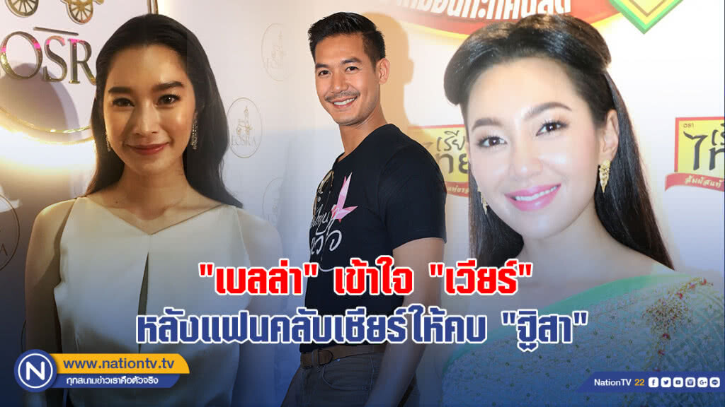 "เบลล่า" เข้าใจ "เวียร์" หลังแฟนคลับเชียร์ให้คบ "ฐิสา"