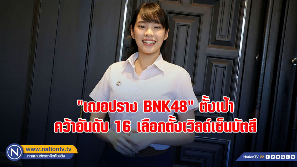 "เฌอปราง BNK48" ตั้งเป้าคว้าอันดับ 16 เลือกตั้งเวิลด์เซ็นบัตสึ "เฌอปราง BNK48" ตั้งเป้าคว้าอันดับ 16 เลือกตั้งเวิลด์เซ็นบัตสึ