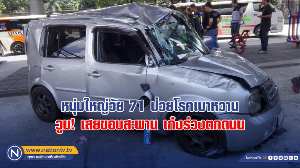 หนุ่มใหญ่วัย 71 ป่วยโรคเบาหวาน วูบขณะขับเก๋ง เสยขอบสะพานร่วงตกถนน