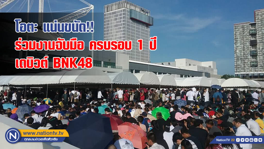 โอตะ แน่นขนัด!! ร่วมงานจับมือ ครบรอบ 1 ปี เดบิวต์ BNK48