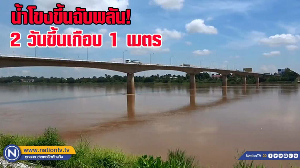 น้ำโขงขึ้นฉับพลัน 2 วัน ขึ้นเกือบ 1 เมตร (มีคลิป)