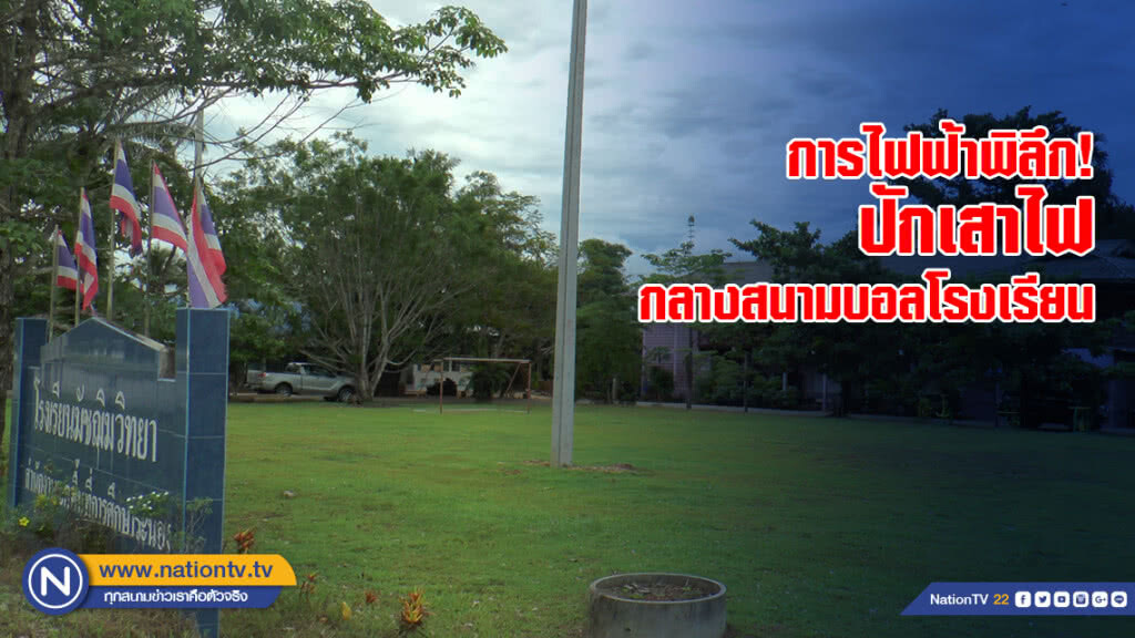 การไฟฟ้าพิลึก! ปักเสาไฟกลางสนามบอลโรงเรียน​ ผอ.-นักเรียนผวาเรียกร้องเร่งรื้อถอน