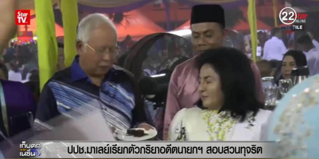 เตรียมเรียกภรรยานาจิบ สอบทุจริตกองทุน 1MDB เตรียมเรียกภรรยานาจิบ สอบทุจริตกองทุน 1MDB
