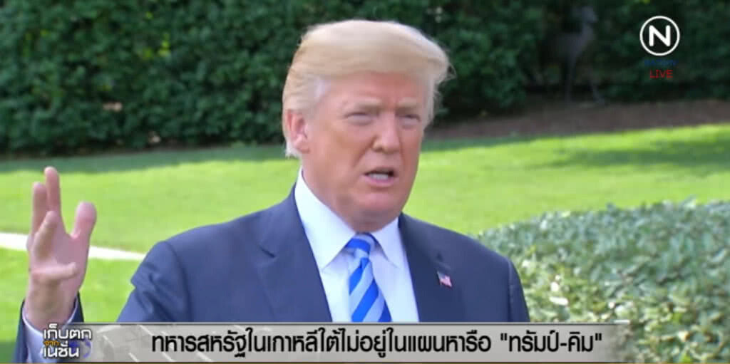 ทหารสหรัฐในเกาหลีใต้ ไม่อยู่ในแผนหารือ "ทรัมป์-คิม" ทหารสหรัฐในเกาหลีใต้ ไม่อยู่ในแผนหารือ "ทรัมป์-คิม"
